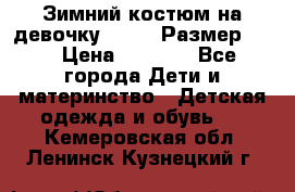 Зимний костюм на девочку Lenne. Размер 134 › Цена ­ 8 000 - Все города Дети и материнство » Детская одежда и обувь   . Кемеровская обл.,Ленинск-Кузнецкий г.